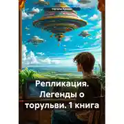 Постер книги Репликация. Легенды о торульви. 1 книга