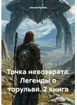 Натали Крамм - Точка невозврата. Легенды о торульви. 2 книга