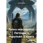 Постер книги Точка невозврата. Легенды о торульви. 2 книга