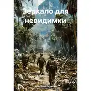 Постер книги Зеркало для невидимки