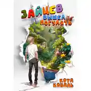 Постер книги Зайцев вышел погулять