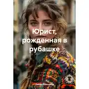 Постер книги Юрист, рожденная в рубашке