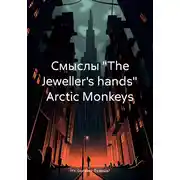 Постер книги Смыслы «The Jeweller's hands» Arctic Monkeys