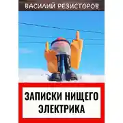 Постер книги Записки нищего электрика