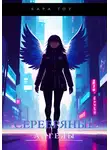 Кара Тоу - Серебряные ангелы