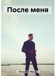 Masya Generalov - После меня