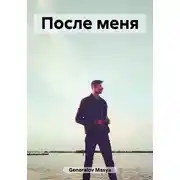 Постер книги После меня