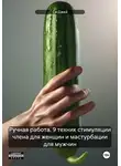 Джей Си - Ручная работа. 9 техник стимуляции члена для женщин и мастурбации для мужчин