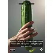 Постер книги Ручная работа. 9 техник стимуляции члена для женщин и мастурбации для мужчин