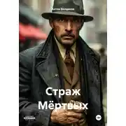 Постер книги Страж Мёртвых