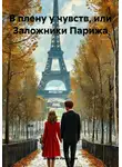 Эльвира Иванцова - В плену у чувств, или Заложники Парижа