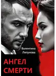 Валентина Ляпунова - Ангел смерти