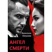 Постер книги Ангел смерти