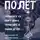 Артём Чуков - Полёт