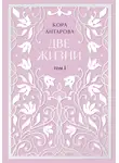 Конкордия Антарова - Две жизни. Том I. Части I-II