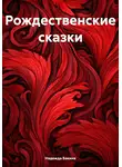 Надежда Бакина - Рождественские сказки