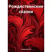 Постер книги Рождественские сказки