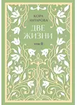 Конкордия Антарова - Две жизни. Том II. Части III-IV