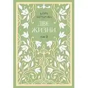 Постер книги Две жизни. Том II. Части III-IV