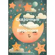 Постер книги Сказочные истории Вероники