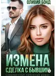 Оливия Бонд - Измена. Сделка с бывшим