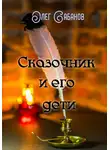 Олег Сабанов - Сказочник и его дети