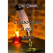 Постер книги Сказочник и его дети