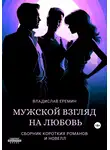 Владислав Еремин - Мужской взгляд на любовь