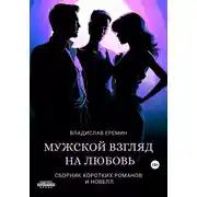 Постер книги Мужской взгляд на любовь