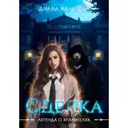 Постер книги Легенда о Хранителях. Сделка