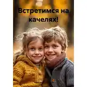 Постер книги Встретимся на качелях!