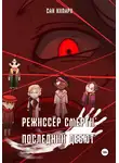 Сан Кипари - Режиссёр смерти: Последний Дебют