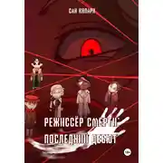 Постер книги Режиссёр смерти: Последний Дебют