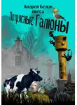 Андрей Белов - Потрясные Галюны