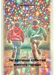 Надя Меняйленко - Загадочные события южного города