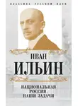 Иван Ильин - Национальная Россия. Наши задачи (сборник)