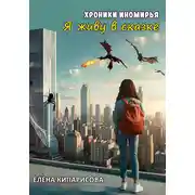Постер книги Хроники Иномирья. Я живу в сказке