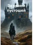 Ольга Ленская - За краем пустошей
