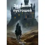 Постер книги За краем пустошей