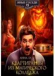 Анна Гале - Квартиранты из магического колледжа