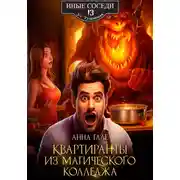 Постер книги Квартиранты из магического колледжа