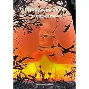 Постер книги Пробуждающие экспрессии