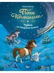Аннетта Мозер - Пони Колокольчик. Чудеса на Северном полюсе