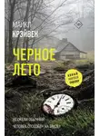 Майкл Крэйвен - Черное лето