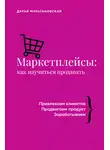 Дарья Мультановская - Маркетплейсы. Как научиться продавать