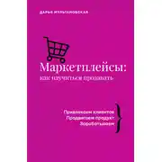 Постер книги Маркетплейсы. Как научиться продавать