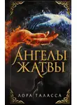 Лора Таласса - Ангелы жатвы