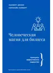 Хьюберт Джоли - Человеческая магия для бизнеса: принципы эффективного лидерства