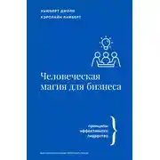 Постер книги Человеческая магия для бизнеса: принципы эффективного лидерства