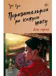 Тун Хуа - Поразительное на каждом шагу. Алые сердца